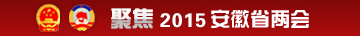 聚焦2015安徽省兩會(huì )